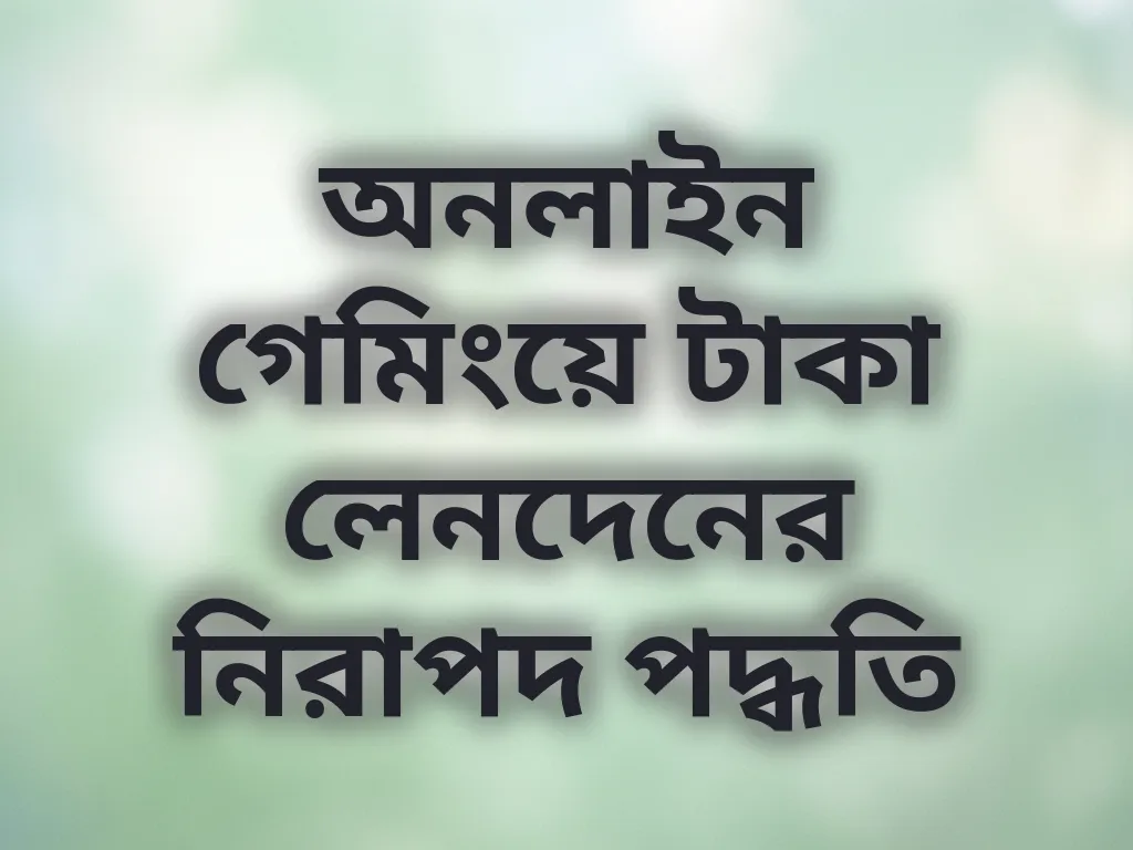 নিরাপদ লেনদেন পদ্ধতি